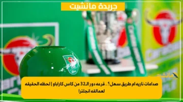 صدامات نارية أم طريق سهل؟.. قرعة دور الـ32 من كأس كاراباو لحظة الحقيقة لعمالقة إنجلترا 1